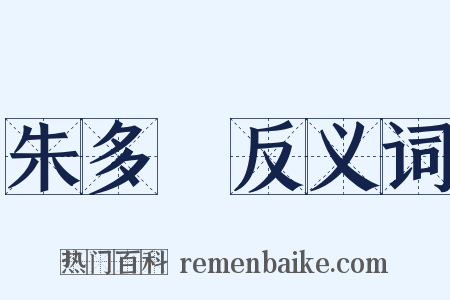 朱多炡反义词是什么意思的图片